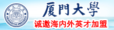 舔吸大奶头逼逼潮吹视频厦门大学诚邀海内外英才加盟